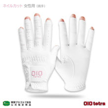 画像をギャラリービューアに読み込む, OIO tetra ネイルカット ゴルフグローブ 両手