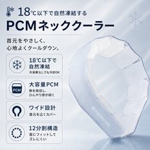 画像をギャラリービューアに読み込む, 【INCONTRO】ワイドネッククーラー 18℃