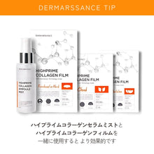 画像をギャラリービューアに読み込む, ハイプライム コラーゲン フィルム (DERMARSSANCE/部分パック各種)