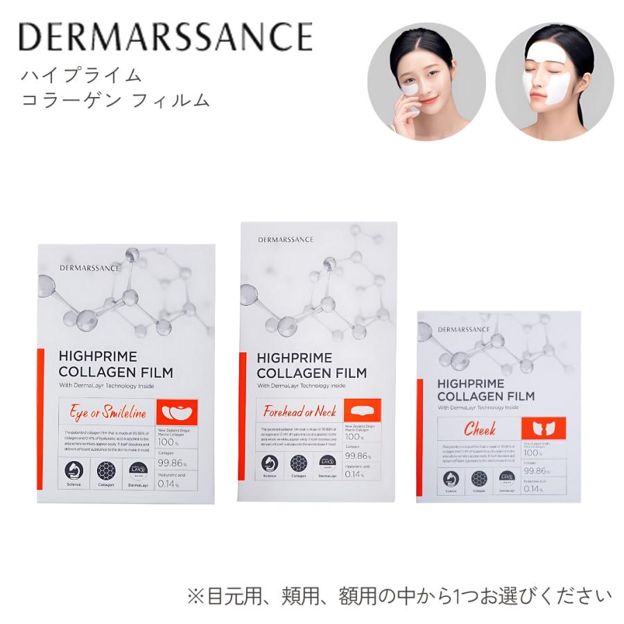 ハイプライム コラーゲン フィルム (DERMARSSANCE/部分パック