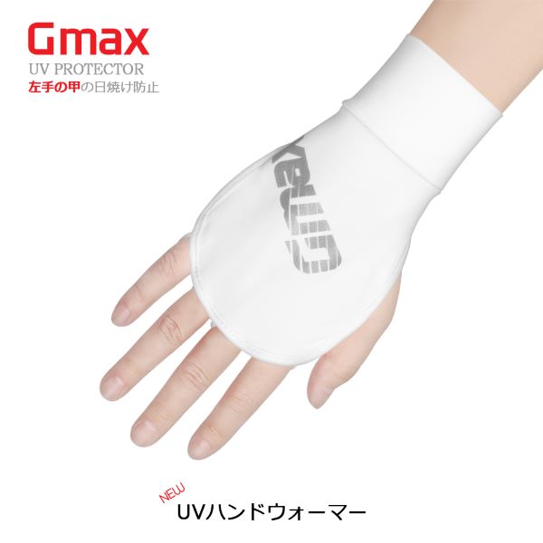 GMAX UVプロテクター 右手用