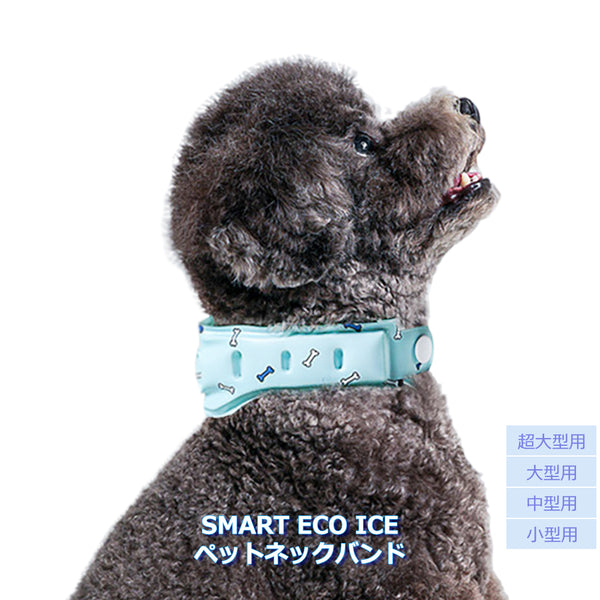 Smart eco ice ペット ネックバンド
