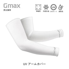 画像をギャラリービューアに読み込む, GMAX クールアームカバー
